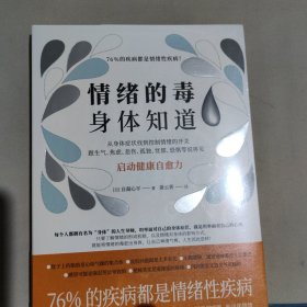 情绪的毒身体知道：76%的疾病都是情绪性疾病