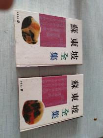 苏东坡全集（全二册）[C----12]