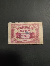 1956年贵州省地方粮票 半市斤56年贵州省早期粮票