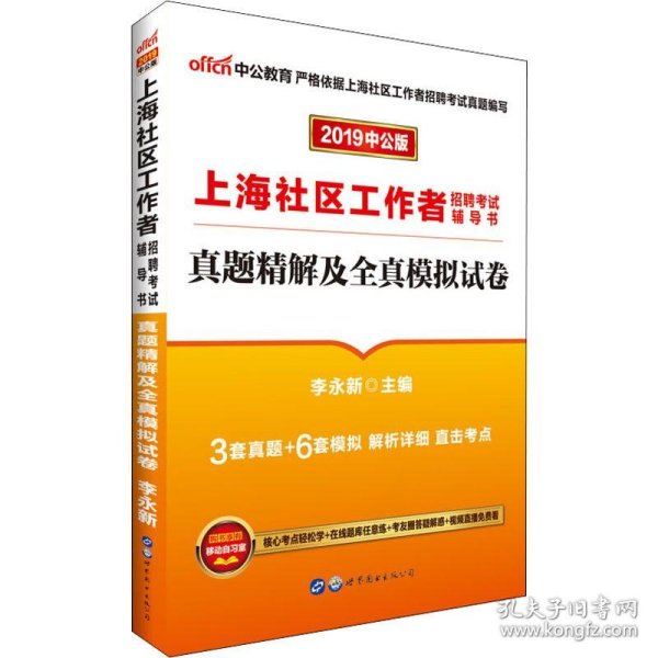 中公版·上海社区工作者招聘考试辅导书：真题精解及全真模拟试卷