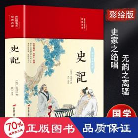 史记（布面精装彩图珍藏版美绘国学系列）