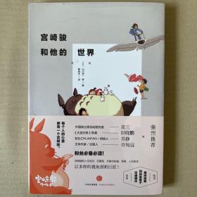 宫崎骏和他的世界