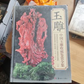 玉雕 中国玉雕收藏鉴赏全集（上.下）