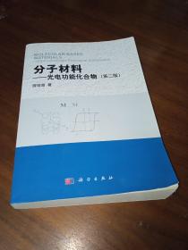 分子材料：光电功能化合物（第二版）