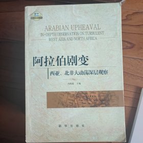 阿拉伯剧变：西亚、北非大动荡深层观察