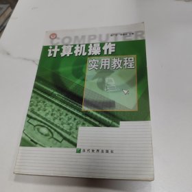 计算机操作实用教程