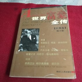 25497。。。世界首富全传。第十册。。欧洲卷