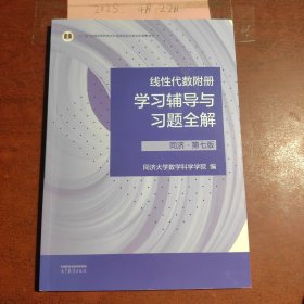 线性代数附册 学习辅导与习题全解 同济·第七版