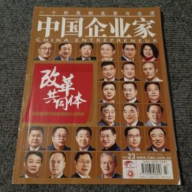 中国企业家2018 23，改革共同体