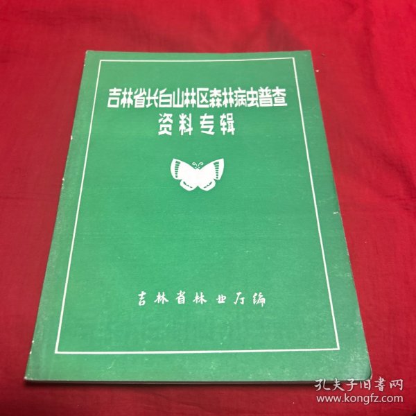 吉林省长白山林区森林病虫普查资料专辑