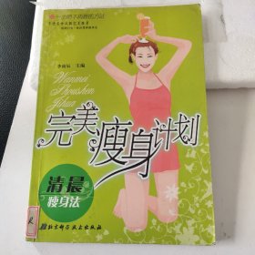 完美瘦身计划  清晨瘦身法:一生绝不再胖的方法