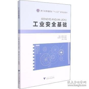 工业安全基础