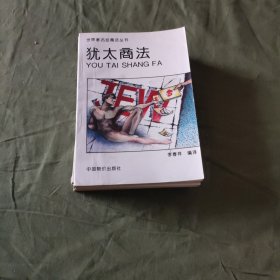 世界著名经商法丛书