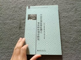 中国环境监察监测之事权财权划分研究