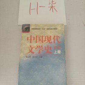 中国现代文学史（上册）
