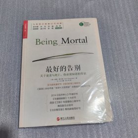 最好的告别：关于衰老与死亡，你必须知道的常识