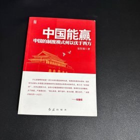 中国能赢：中国的制度模式何以优于西方