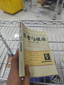 思考与成功