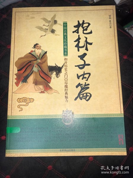 中国古典名著普及丛书：抱朴子内篇