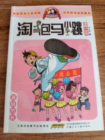 淘气包马小跳：超级市长（漫画升级版）