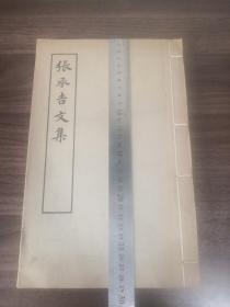 影宋蜀刻本唐人集丛刊！唐诗集珍本！超大开本《张承吉文集》原装10卷1厚册一套全