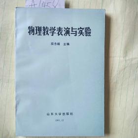 物理教学表演与实验【副主编签赠本】 A1458