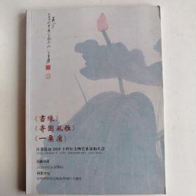 最新拍卖图录2020江苏沧海十周年文物艺术品拍賣會——《書缘》《寄園風雅》《一粟廬》