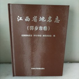 江西省地名志（萍乡市卷）