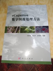 eCognition数字图像处理方法