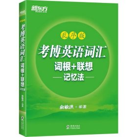 新东方 考博英语词汇词根+联想记忆法：乱序版