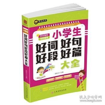 【假一罚四】小学生好词好句好段好篇大全张屹立9787549394579