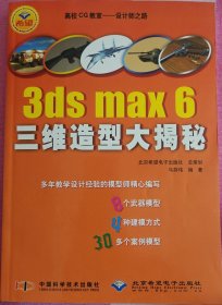 3ds MAX 6 三维造型大揭秘