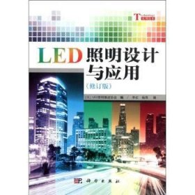 LED照明設(shè)計(jì)與應(yīng)用9787030338846