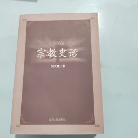 新编宗教史话