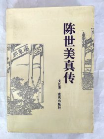陈世美真传