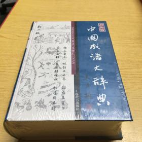 中国成语大辞典（第一版辞海版）{全新带塑封}【精装32开--20】