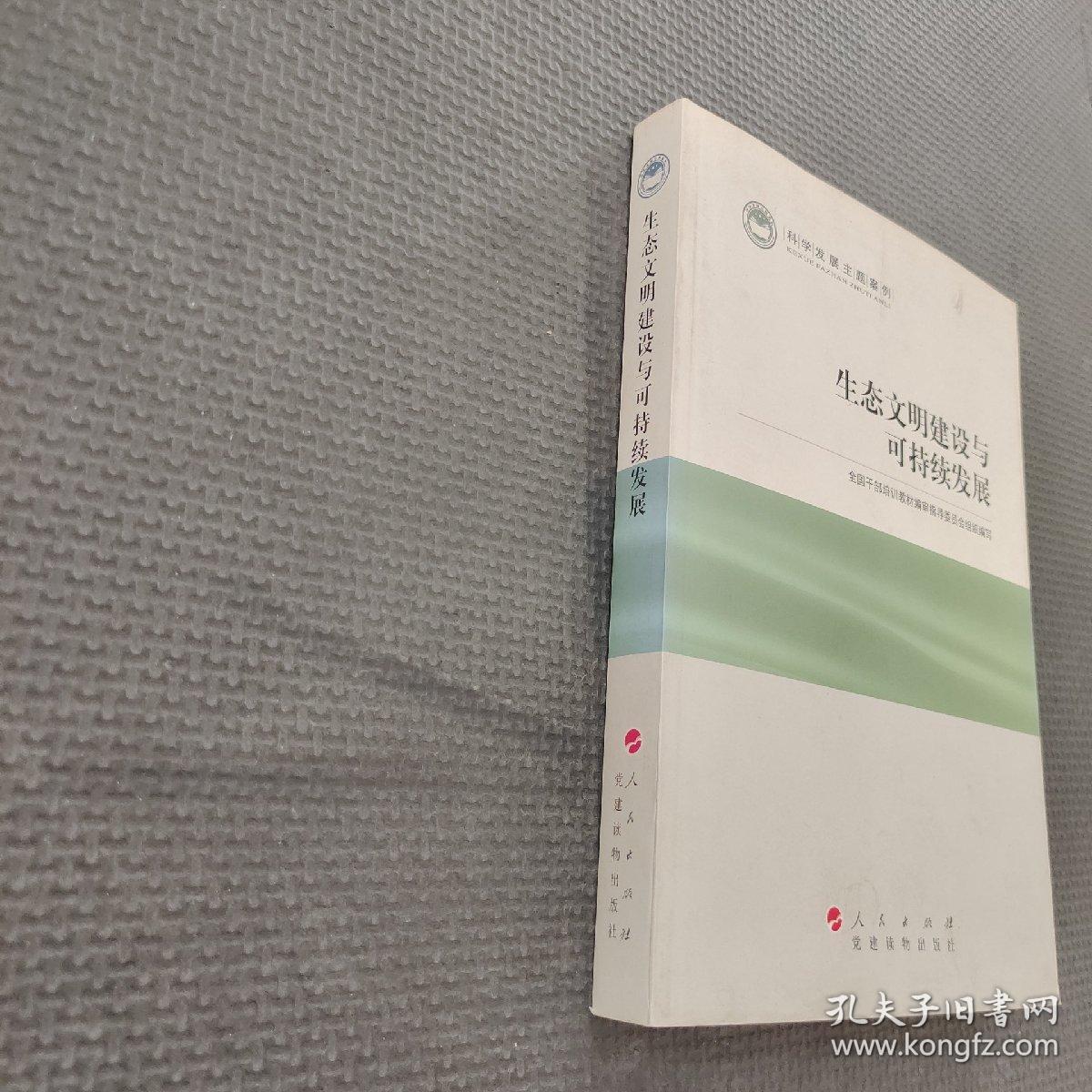 科学发展主题案例：生态文明建设与可持续发展