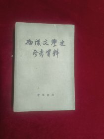 两汉文学史参考资料（1964）