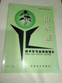 美术学习通用教程  山水画