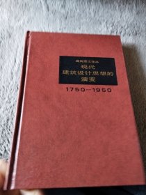 现代建筑设计思想的演变1750~1950