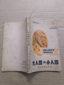 《小人国与大人国》 英汉对照