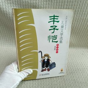 丰子恺儿童文学选集：大师儿童文学书系