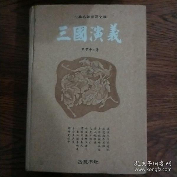 古典名著普及文库：三国演义