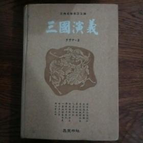 古典名著普及文库：三国演义