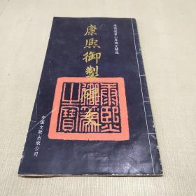 康熙御制碑文(楷书)