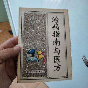 治病指南与医方