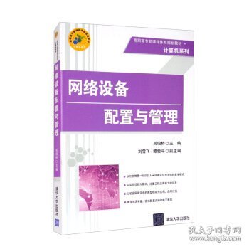 高职高专新课程体系规划教材·计算机系列：网络设备配置与管理