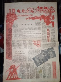 1964年10月国庆刊电影介绍（不要忘记，天山红花，并肩前进，兵临城下等）