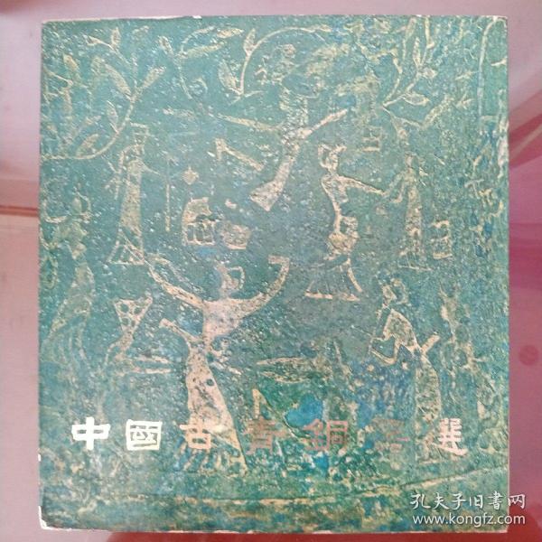中国古青铜器选
