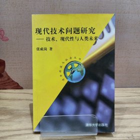 现代技术问题研究：技术、现代性与人类未来